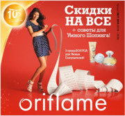 Oriflame консультант в г. Темиртау